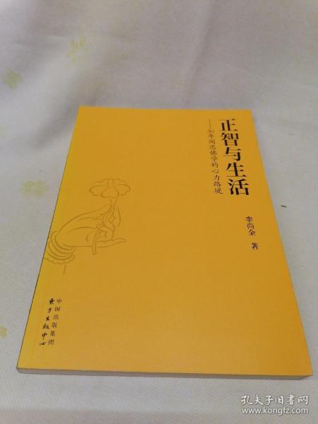 正智与生活——30年闻思佛学的心力路堤