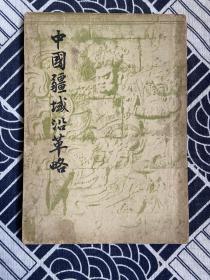 中国疆域沿革略［开明文史丛刊之一，童书业著作］