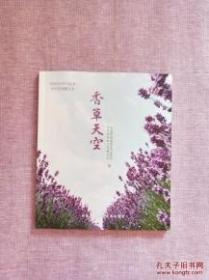 休闲农业系列丛书：香草天空