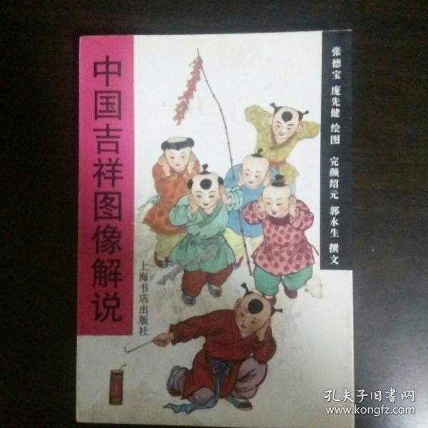 中国吉祥图像解说