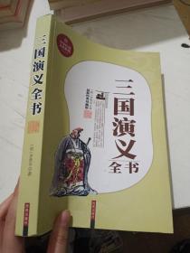 中华传统文化精髓 三国演义全书【书角破损】