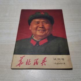 华北民兵（试刊号） 1969.8印