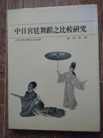 中日宫廷舞蹈之比较研究，谢美世