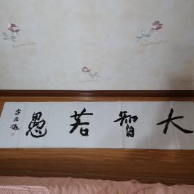 兰亭奖名家李芳振精品四字吉语《大智若愚》。