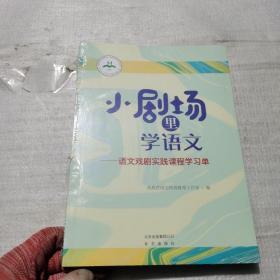 小剧场里学语文-语文戏剧实践课程学习单