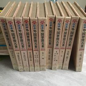 足本外国焚毁名著精华 1 2 亚当 贝德 上 下 3 一生 4 觉醒 名妓与法老 5 摩尔 弗兰德斯 6 土地 7 好色一代男 好色一代女 8 赤裸的午餐 9 危险关系 10 11 恋爱中的妇女 上 下 12 亲和力 1-12卷 全十二册 合售 精装 馆藏 无笔迹