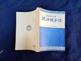 朝鲜族中小学汉语教学法