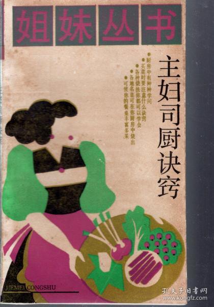 姐妹丛书.主妇司厨诀窍