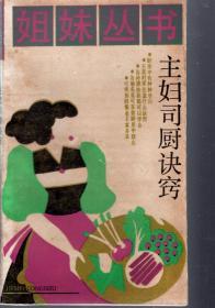 姐妹丛书.主妇司厨诀窍