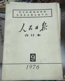 发货顺丰快递【非实物拍摄】《人民日报 缩印合订本》 1976年9月份整月。毛泽东主席逝世哀悼全过程，告全党全军全国人民书。伟大的领袖和导师毛泽东主席永垂不朽!毛主席逝世、1976年9月10日、11日、12日、13日、14日、15日、16日、17日、18日、19日、20日--30日