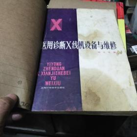 医用诊断X线机设备与维修