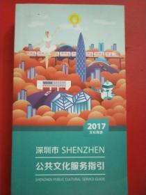 深圳市公共文化服务指引 2017