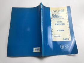 2002糧農(nóng)組織漁業(yè)統(tǒng)計(jì)年鑒（漁產(chǎn)品）