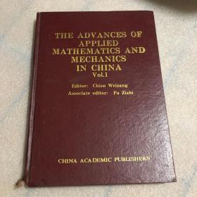 THE ADVANCES OF APPLIED MATHEMATICS AND MECHANICS IN CHINA   （作者签赠本）