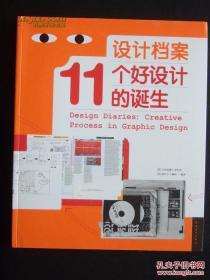 设计档案 - 11个好设计的诞生