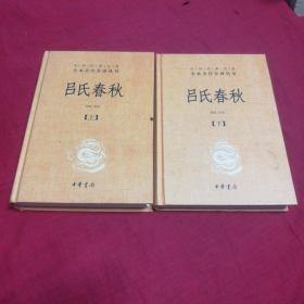 吕氏春秋(精)上下册--中华经典名著全本全注全译丛书