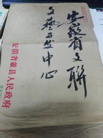 安徽省文联艺术开发中心成立（章飚手书）珍贵资料
