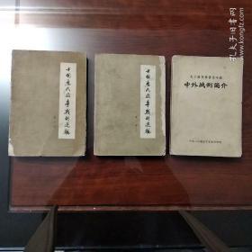 1.中国历代战争战例 选编 第一册，第二册上。2..毛主席军事著作中的中外战列简介。(三本合售)