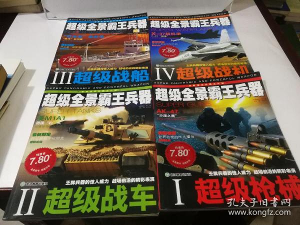 超级全景霸王兵器——超级战车，超级战船，超级枪械，超级战机【1——4册，全四册】