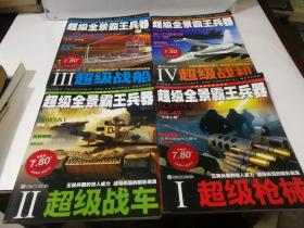 超级全景霸王兵器——超级战车，超级战船，超级枪械，超级战机【1——4册，全四册】