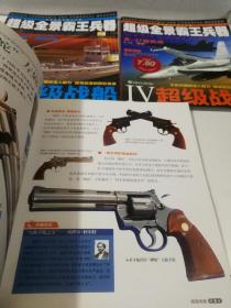 超级全景霸王兵器——超级战车，超级战船，超级枪械，超级战机【1——4册，全四册】