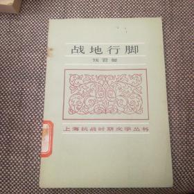 战地行脚（上海抗战时期文学丛书）