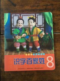 小拇指彩泥故事汇：识字百家姓8