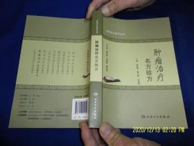 肿瘤治疗名方验方    （精选数十位中国名医治疗15种癌病的临床验方）    2019年1版2印