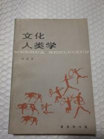 文化人类学 林惠祥著