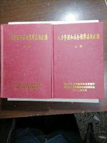 人力资源和社会保障法规汇编   上下 / 湖南