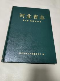 河北省志.第7卷.地质矿产志