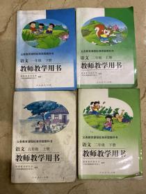 义务教育课程标准实验教科书    语文    教师教学用书   含光盘   一年级 下册   二年级上册   二年级下册   五年级上册     共4本