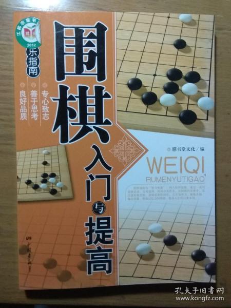 围棋入门与提高