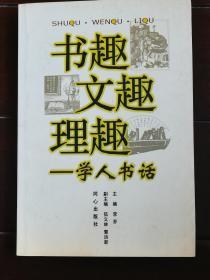 书趣文趣理趣——学人书话