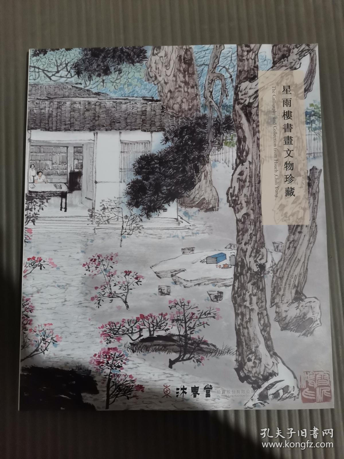 东京中央沐春堂2020年8月拍卖会--星雨楼书画文物珍藏/