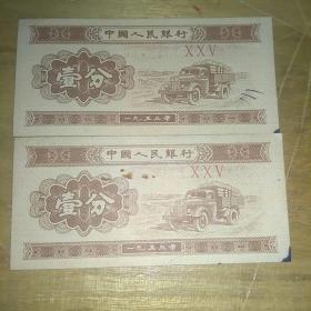 第三套人民币1953年一分纸币2张合售，同号三罗马。