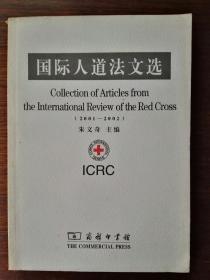 国际人道法文选（选译自《红十字国际评论》2001-2002年卷）