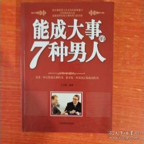 正版    能成大事的7种男人／能成大事的9种女人