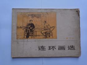 1973年《连环画选》