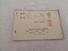 1978年浙江省金华地区食品牌价