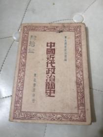 中国近代政治简史【1947年初版】