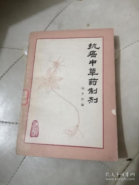 抗癌中草药制剂