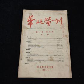 华北医刊 1951年第1卷 第2期