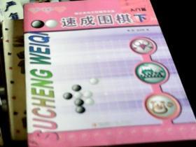 速成围棋入门篇（上中下）（中下册附光盘）（16开）只发快递