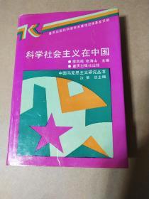 科学社会主义在中国