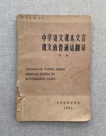 中学语文课本文言课文的普通话翻译（第一辑）（一版一印）