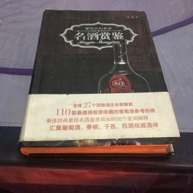 奢侈品私享家：名酒赏鉴