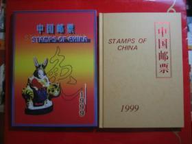 中国邮票  1999年邮票年册（内含澳门回归金箔张面值50元，不含民族大团结票）邮册  年册  全新