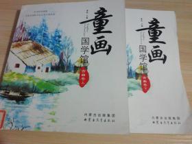 童画国学馆——古曲卷（上下两册）！