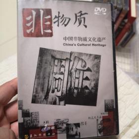 光盘：中国非物质文化遗产（7DVD）全新未开封